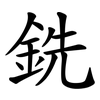 銑 銑