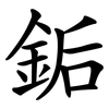 銗