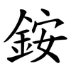 銨 銨