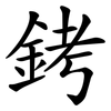 銬