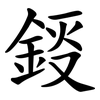 鋄