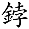 鋍