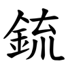 鋶