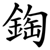 鋾