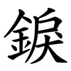 錑