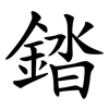 錔