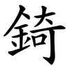 錡