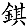 錤
