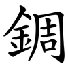 錭