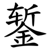 錾
