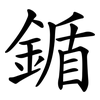 鍎 鍎