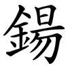 鍚
