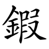 鍜