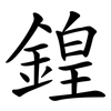 鍠