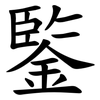 鍳 鍳