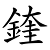 鍷 鍷