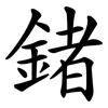鍺
