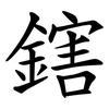鎋 鎋
