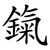 鎎