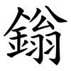 鎓