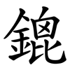 鎞