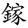 鎵