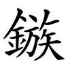 鏃