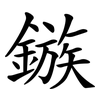 鏃