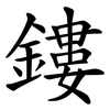 鏤