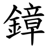 鏱 鏱