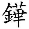 鏵