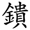 鐀