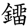 鐂 鐂