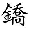 鐈