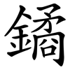 鐍