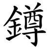 鐏