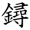 鐞 鐞
