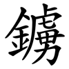 鐪
