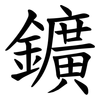 鑛