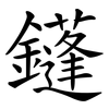 鑝