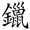 鑞
