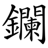 鑭