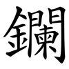 鑭