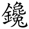 鑱