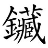 鑶