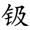 钑