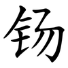 钖