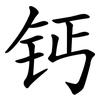 钙