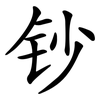 钞