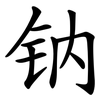 钠